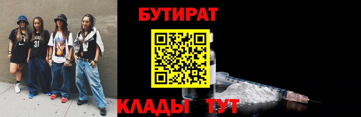 Бутират BDO 33%  Бутират  Прокопьевск  Вход с VPN 