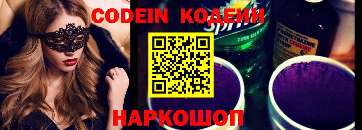 Кодеиновый сироп Lean Purple Drank  Вход с VPN  Прокопьевск  Кодеиновый сироп Lean напиток Lean (лин) 